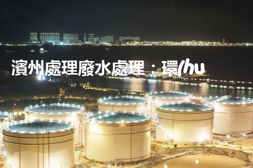 濱州處理廢水處理：環(huán)保新篇章？